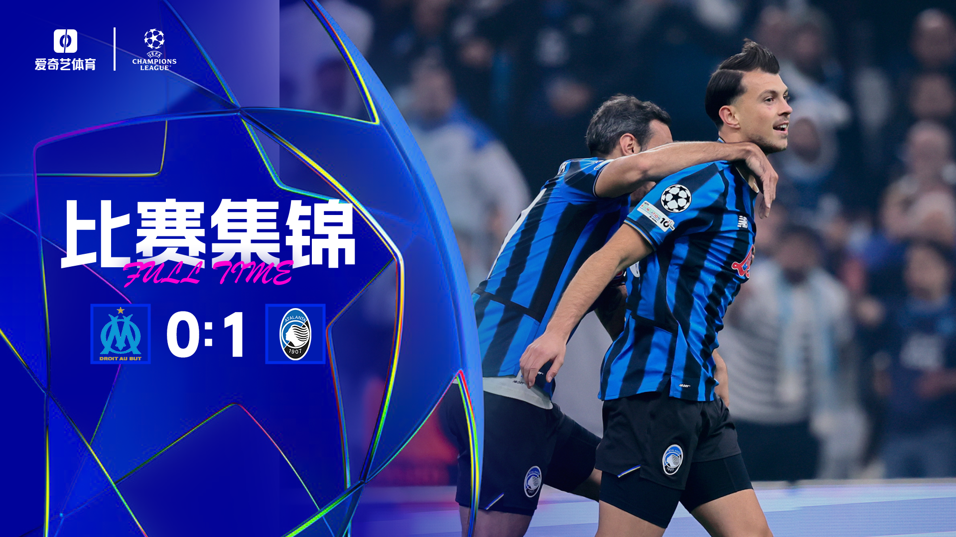 歐冠-絕殺！亞特蘭大1-0馬賽 薩馬爾季奇世界波絕殺德凱特拉雷失點(diǎn)