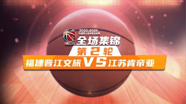 ??福建大勝江蘇迎首勝 布里斯科18+7 鄒陽17+6 龐崢麟14分