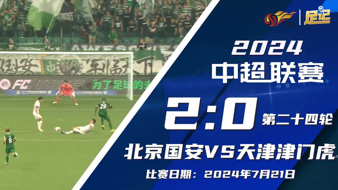  中超-近3轮首胜！国安2-0津门虎 古加破门