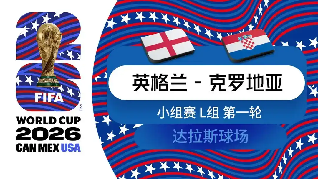  世界杯 第1轮 英格兰 4-2 克罗地亚