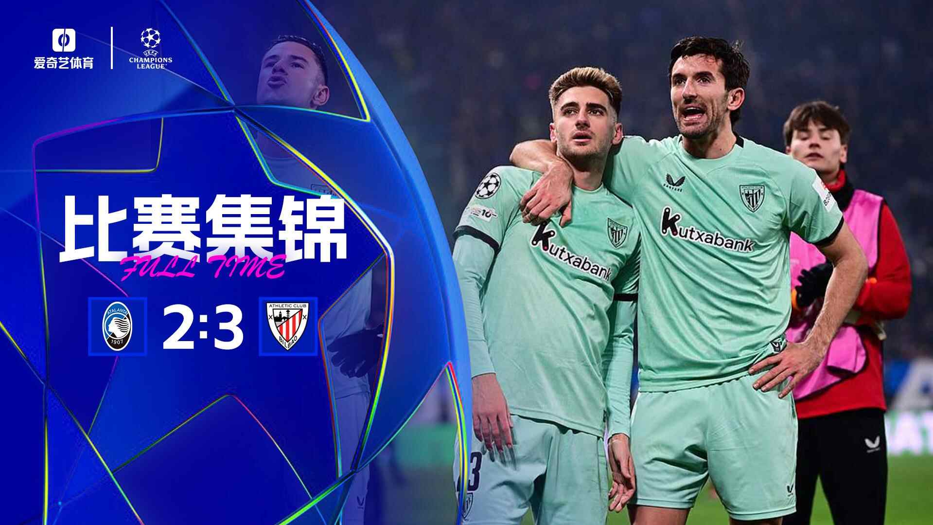 [爱奇艺全场集锦]连丢3球！亚特兰大2-3遭毕巴逆转+欧冠5轮不败终结 纳瓦罗1射2传