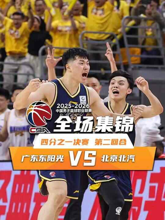 广东张皓嘉加时三分绝杀北京！徐杰这篮板太关键了啊！
