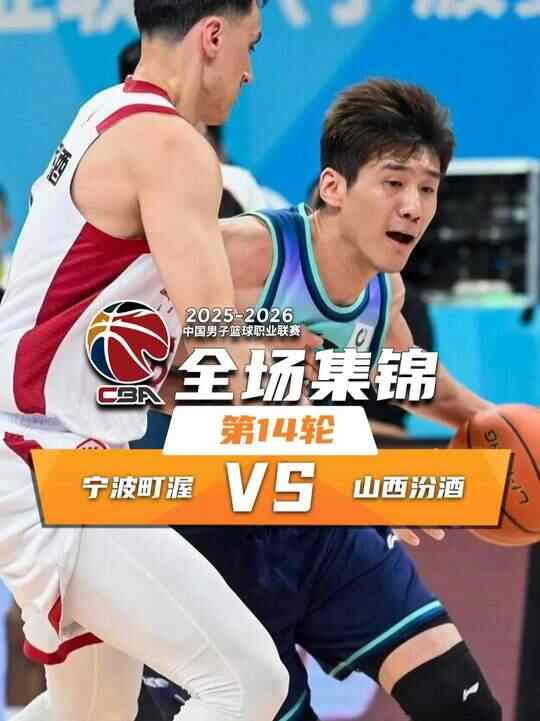 ??寧波輕取山西 杰克遜24分 劉曉宇12+5 焦海龍18分