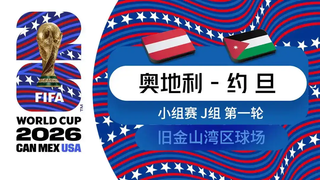  世界杯 第1輪 奧地利 3-1 約旦