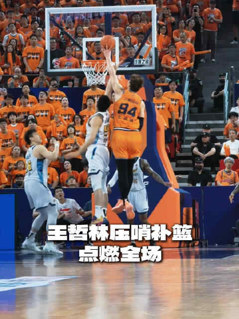  隔山打牛！王哲林半场压哨补篮+激情怒吼！