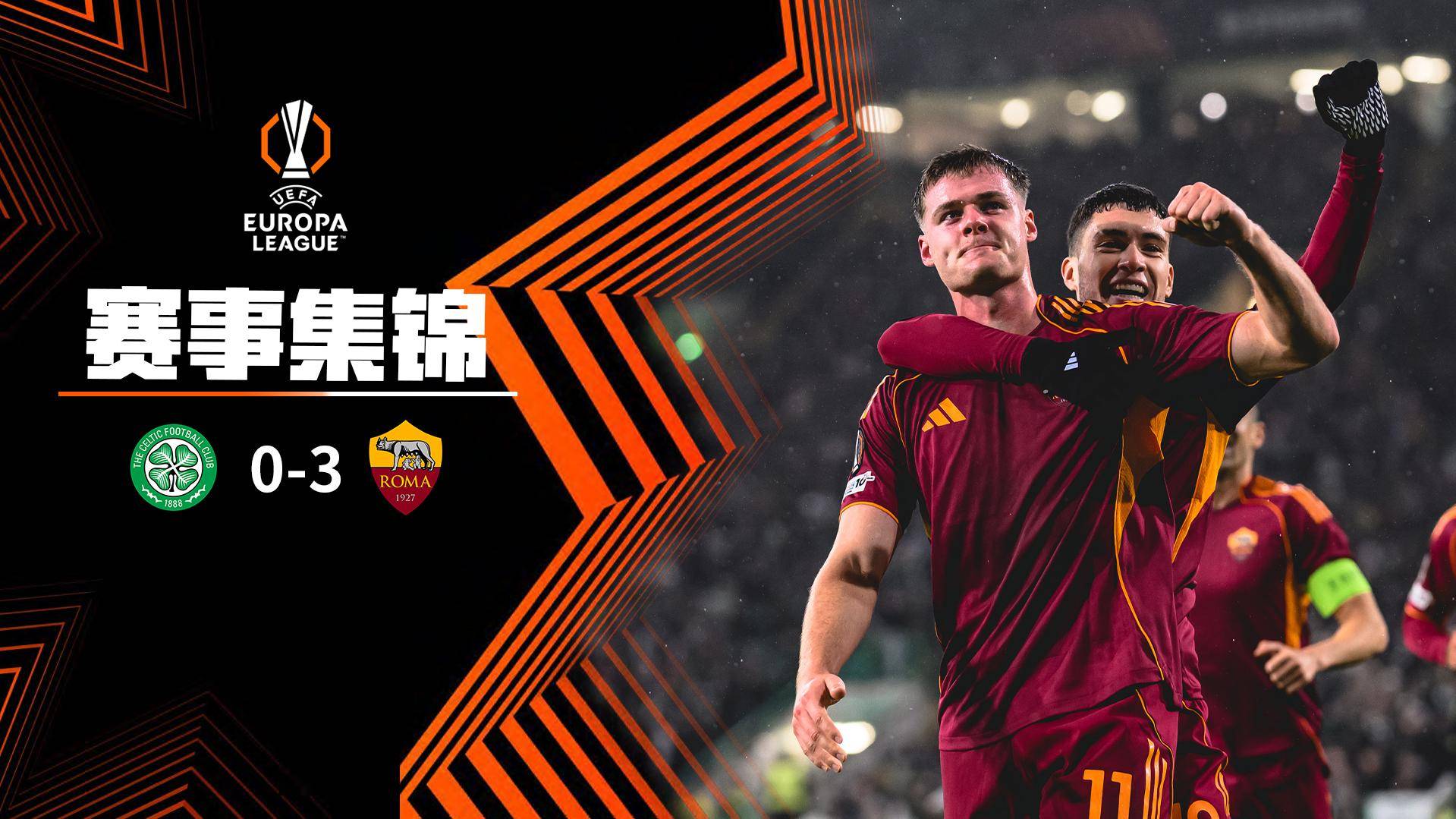  欧联杯-弗格森双响曼奇尼造乌龙 罗马3-0客胜凯尔特人
