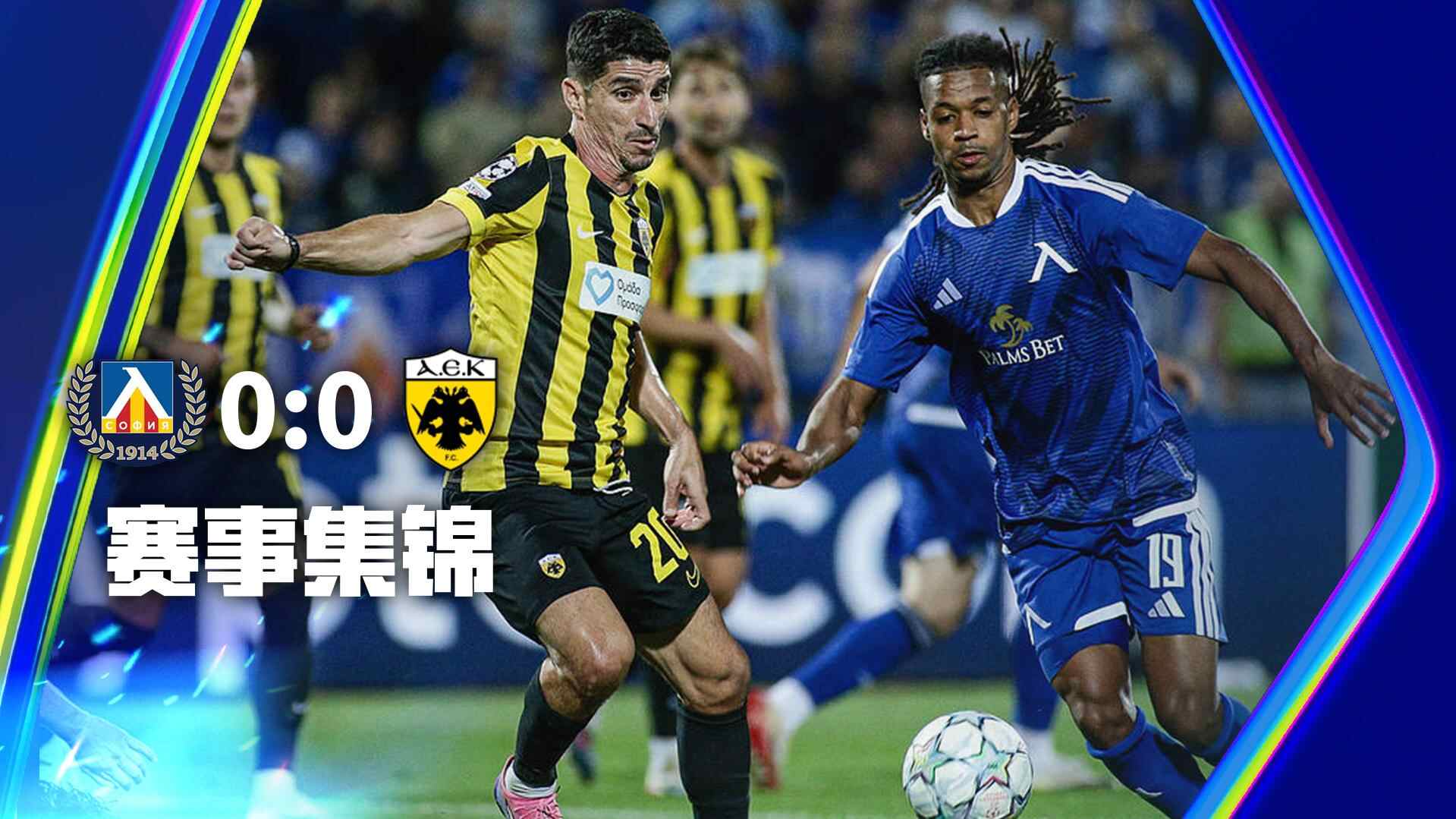 [全场集锦-爱奇艺] 双方鏖战互交白卷 索菲亚列夫斯基0-0雅典AEK