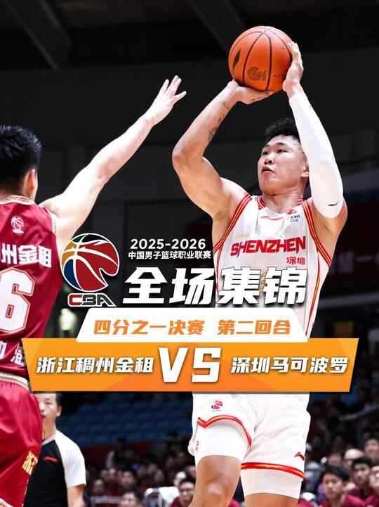 ?深圳2-0淘汰浙江 贺希宁末节4记三分砍23+5 史密斯14+12+13