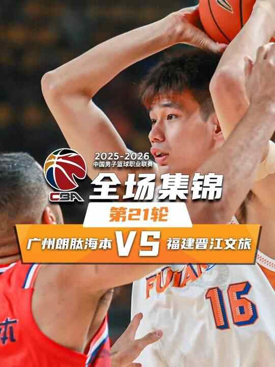 ?福建力克廣州 鄒陽23+8+4斷 楊曦皓18分6帽 郭艾倫11中3