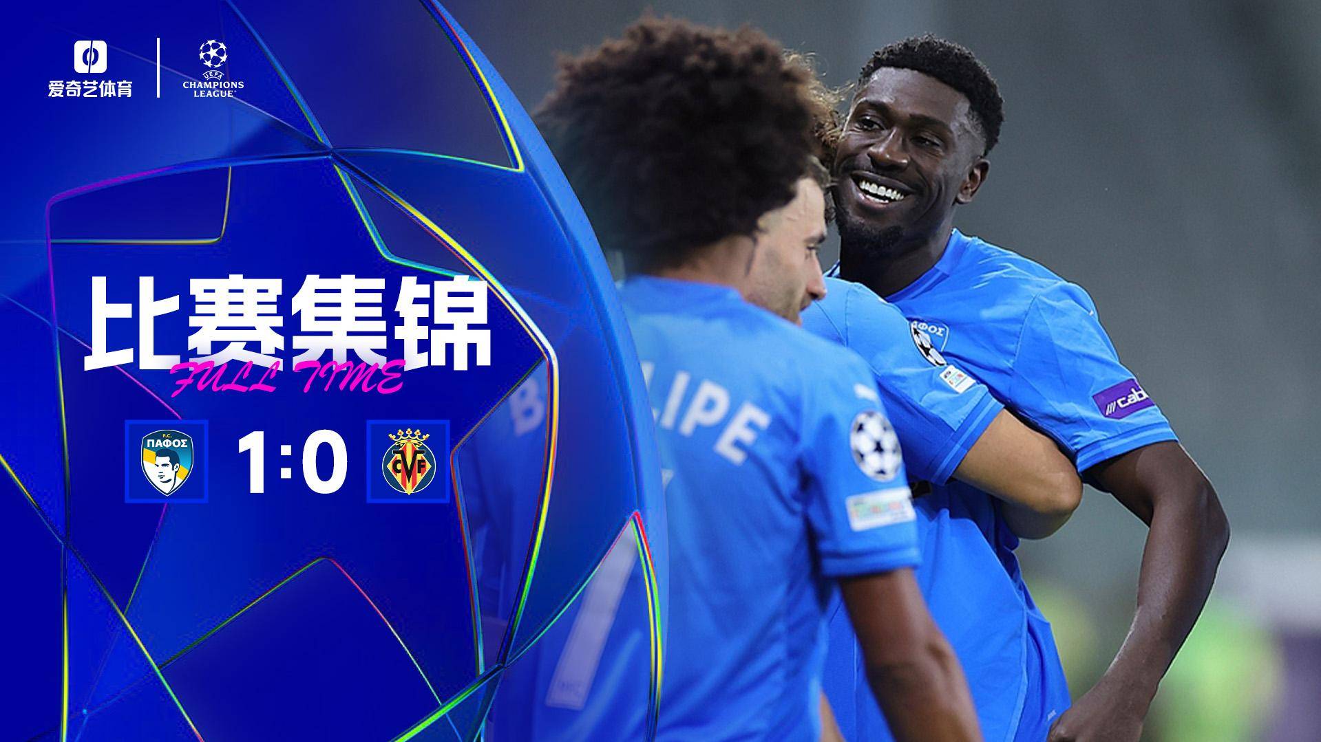 隊史歐冠首勝！帕福斯1-0黃潛 盧卡森頭球破門黃潛歐冠4輪不勝