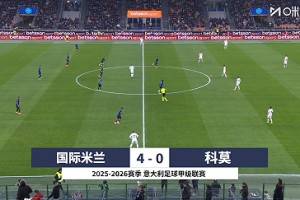 意甲-勞塔羅閃擊小圖拉姆&恰20破門 國米4-0科莫2分領(lǐng)跑