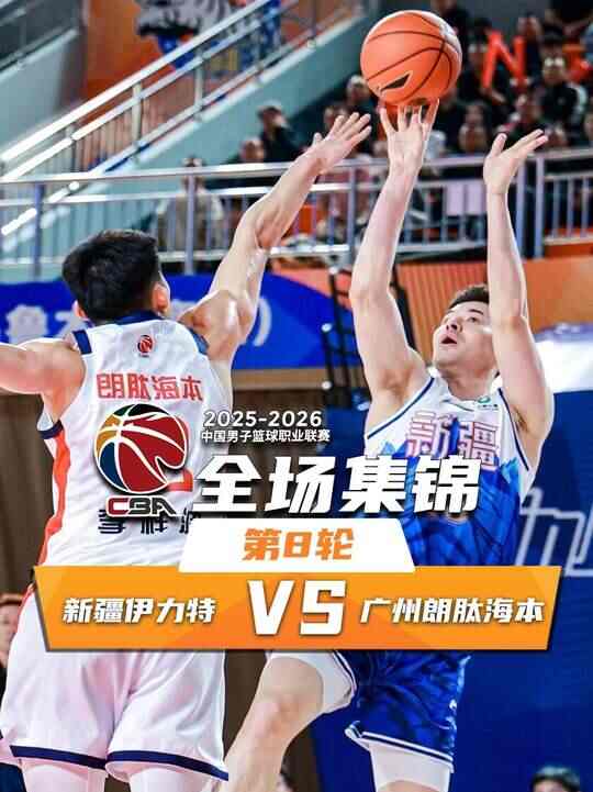 ?新疆輕取廣州 阿不都沙拉木18+10+7 齊麟15分 徐昕10分