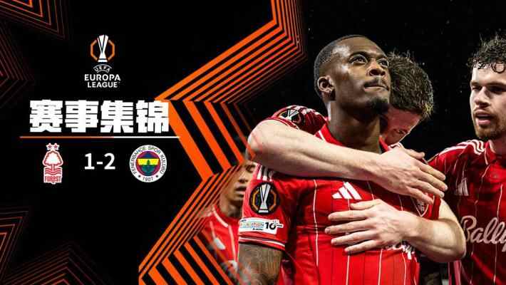 [爱奇艺全场集锦] 欧联杯-奥多伊破门 诺丁汉森林总比分4-2淘汰费内巴切