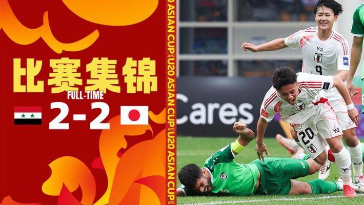 U20亞洲杯-日本2-2敘利亞 大關(guān)友翔破門高岡伶颯替補救主