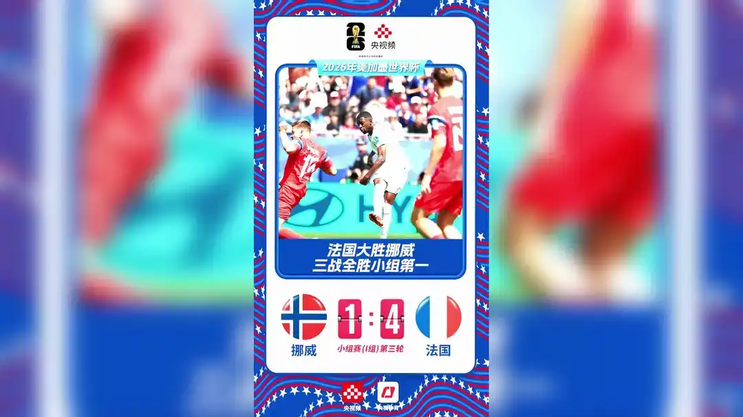 [全场录像] 世界杯 法国 3-0 瑞典