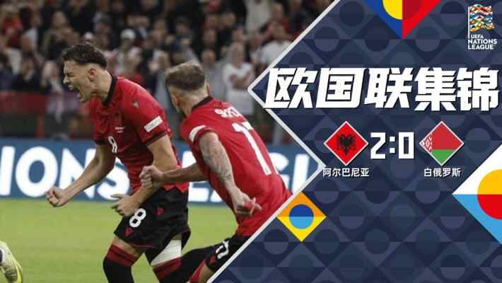 [全场集锦-爱奇艺] 阿斯拉尼点射穆奇建功 阿尔巴尼亚2-0白俄罗斯