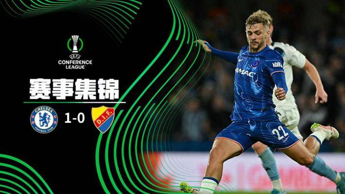  歐協(xié)聯(lián)-霍爾制勝喬治失空門(mén) 切爾西1-0總比分5-1尤爾加登晉級(jí)決賽