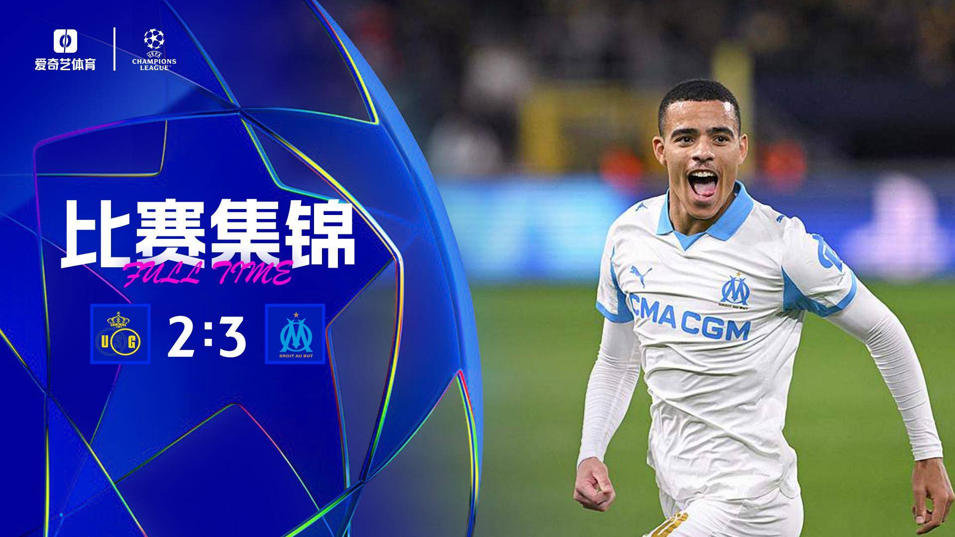 歐冠-格林伍德雙響 馬賽客場3-2圣吉羅斯