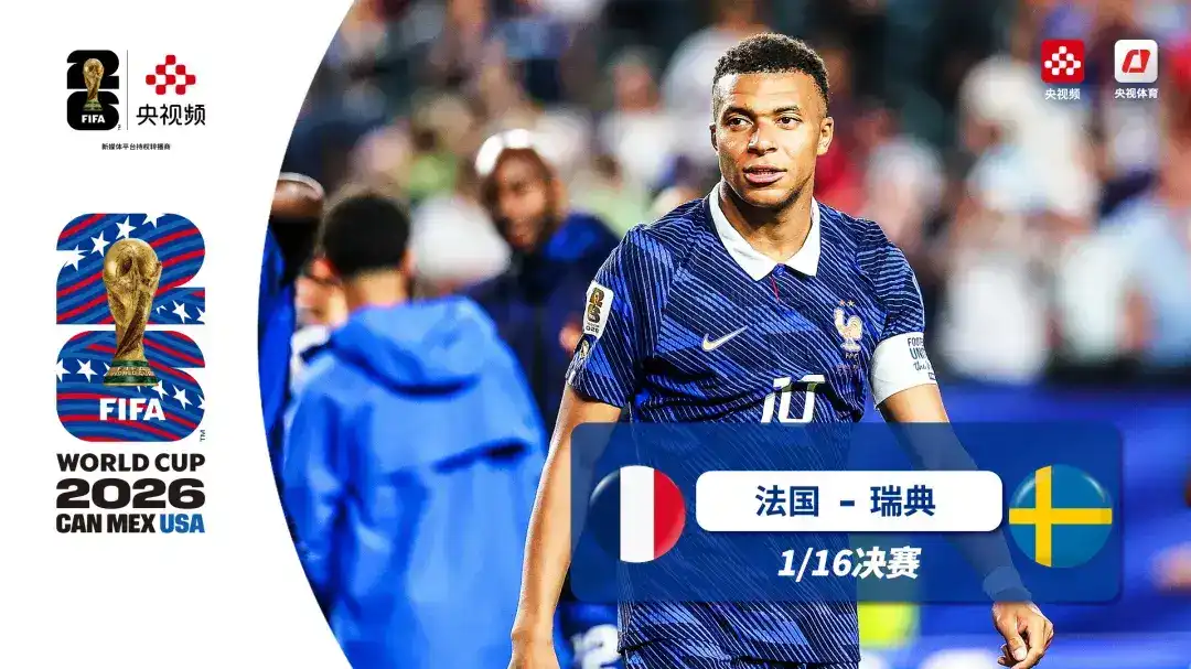 [全场录像] 世界杯 法国 3-0 瑞典