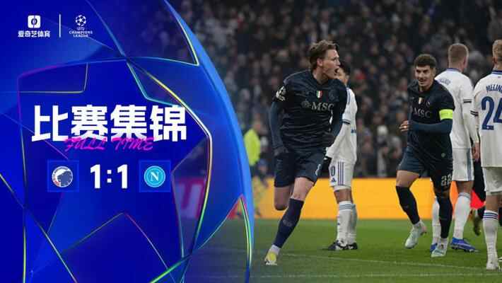 痛失好局！那不勒斯1-1十人哥本哈根 麥克托米奈破門德萊尼直紅