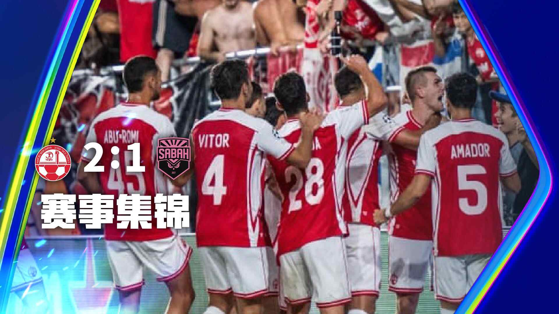  兹拉坦诺维奇制胜一击！贝尔谢巴工人2-1逆转萨巴赫