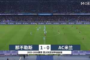 [咪咕全场集锦]意甲-波利塔诺制胜 米兰0-1那不勒斯近3轮仅1胜