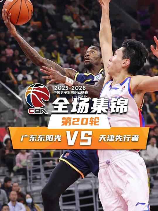 ?廣東力克天津 薩姆納39+6 胡明軒末節連得11分 雷諾茲18+6