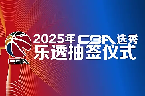 全場(chǎng)回放（2025年CBA選秀樂透抽簽儀式）