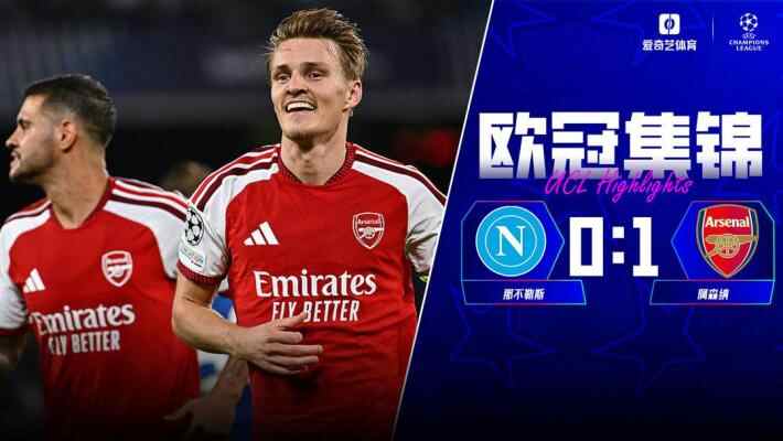 [全场集锦-爱奇艺] 厄德高一击制胜！阿森纳客场1-0小胜那不勒斯