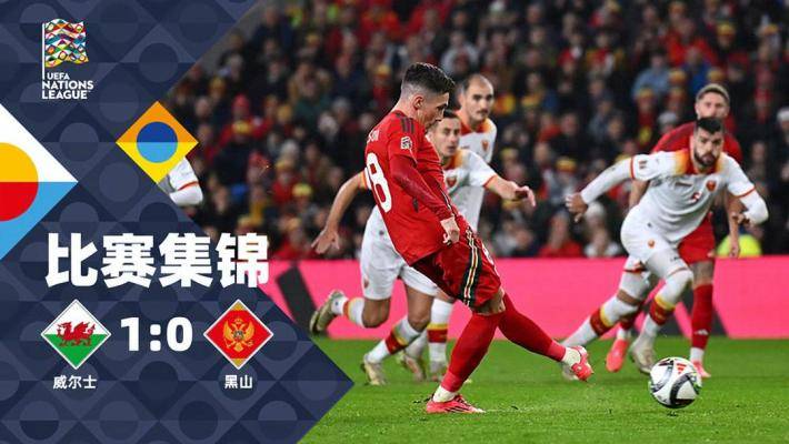  欧国联-威尔逊点球制胜 威尔士主场1-0黑山