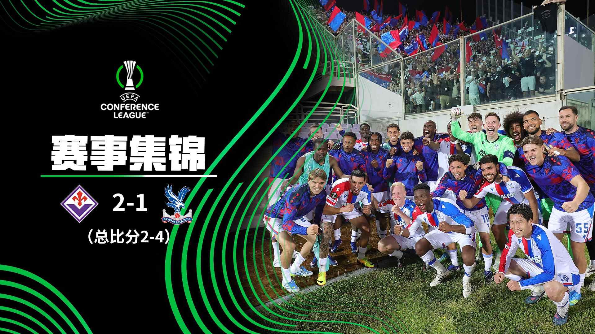 [爱奇艺全场集锦] 欧协联-古德蒙德森破门 佛罗伦萨2-1总比分2-4水晶宫