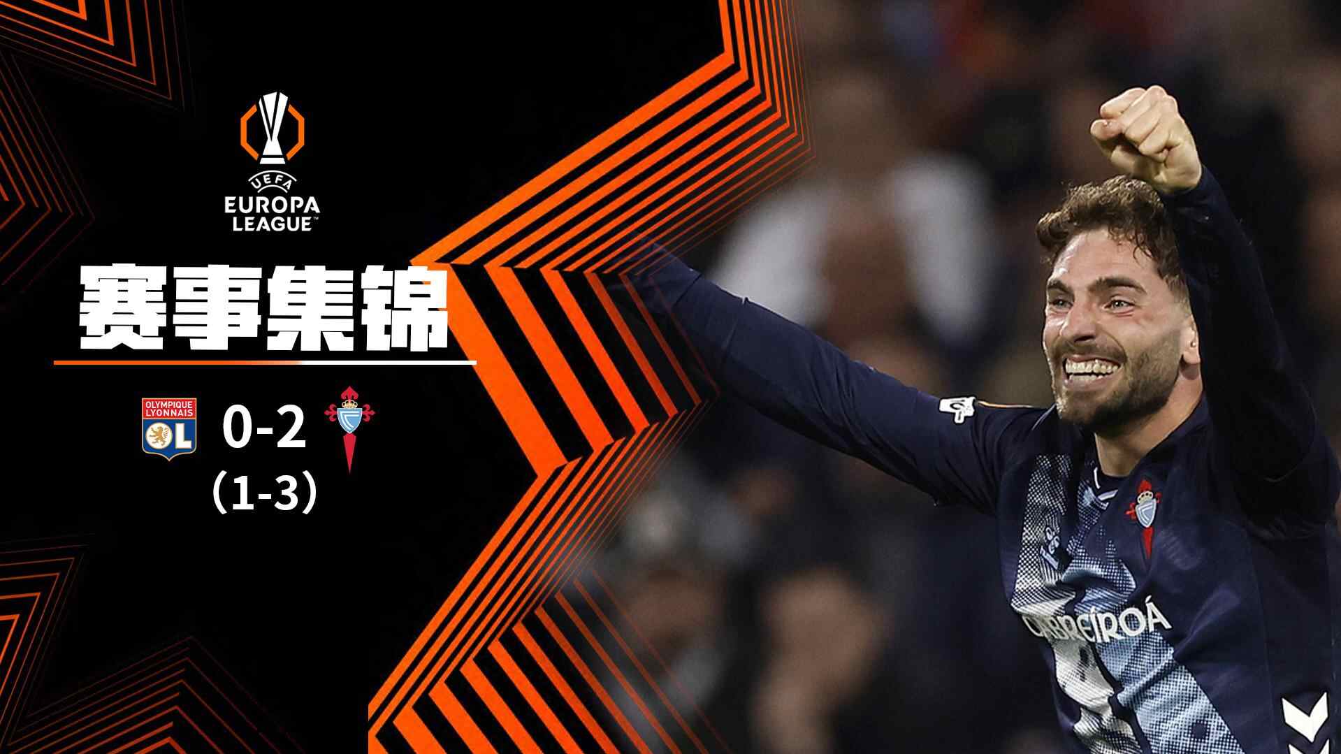  歐聯杯-魯埃達破僵尤特格拉制勝 塞爾塔總比分3-1淘汰九人里昂