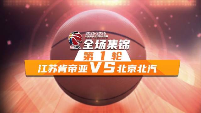 🏀北京轻取江苏迎开门红！赵睿10分4助 周琦12+8 斯佩尔曼14+10