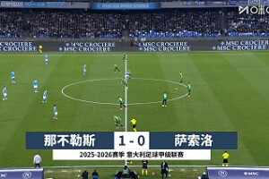 意甲-洛博特卡抽射閃擊制勝 那不勒斯1-0薩索洛距榜首6分