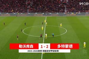 德甲-阿德耶米破门 多特2-1客胜勒沃库森升至第三