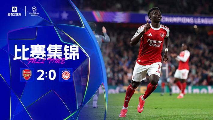  歐冠-馬丁內(nèi)利薩卡破門厄德高助攻 阿森納2-0奧林匹亞兩連勝