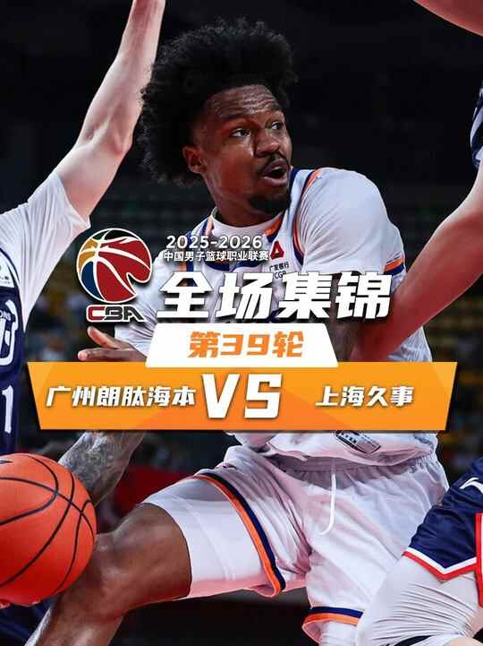🏀上海力克广州豪取20连胜 王哲林20+16 张镇麟14+5 伯顿36+10