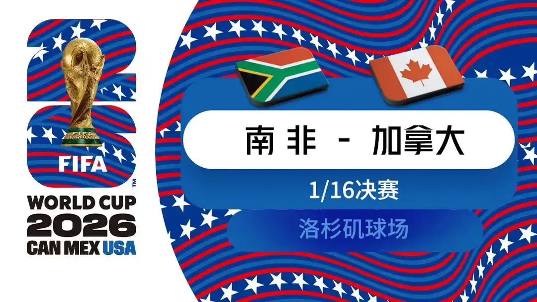 [全场录像] 世界杯 南非 0-1 加拿大