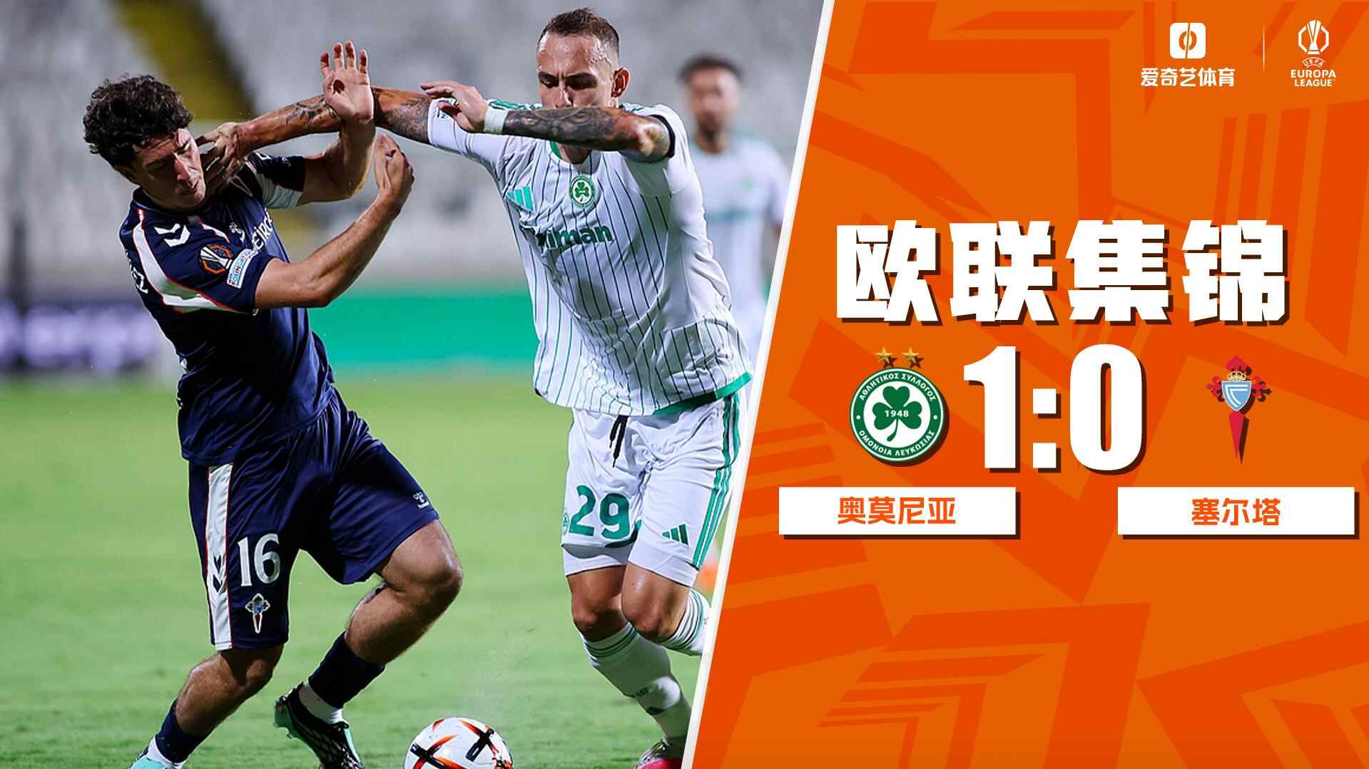[全场集锦-爱奇艺] 巴尔科维奇世界波绝杀 奥莫尼亚1-0塞尔塔