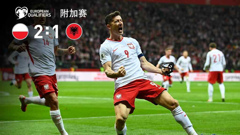 逆轉！波蘭2-1阿爾巴尼亞晉級附加賽決賽 萊萬破門澤林斯基世界波