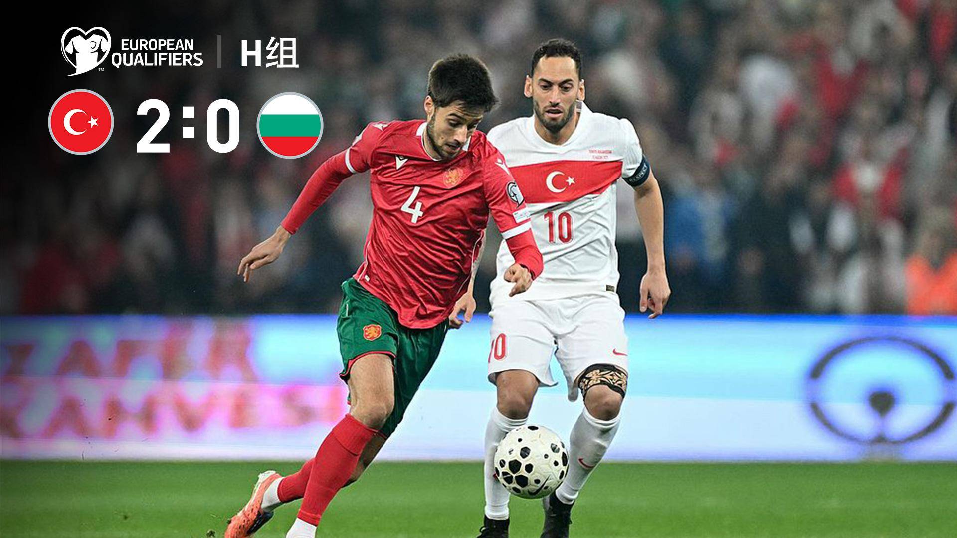  世預賽-恰爾汗奧盧點射+造烏龍 土耳其2-0保加利亞落后西班牙3分