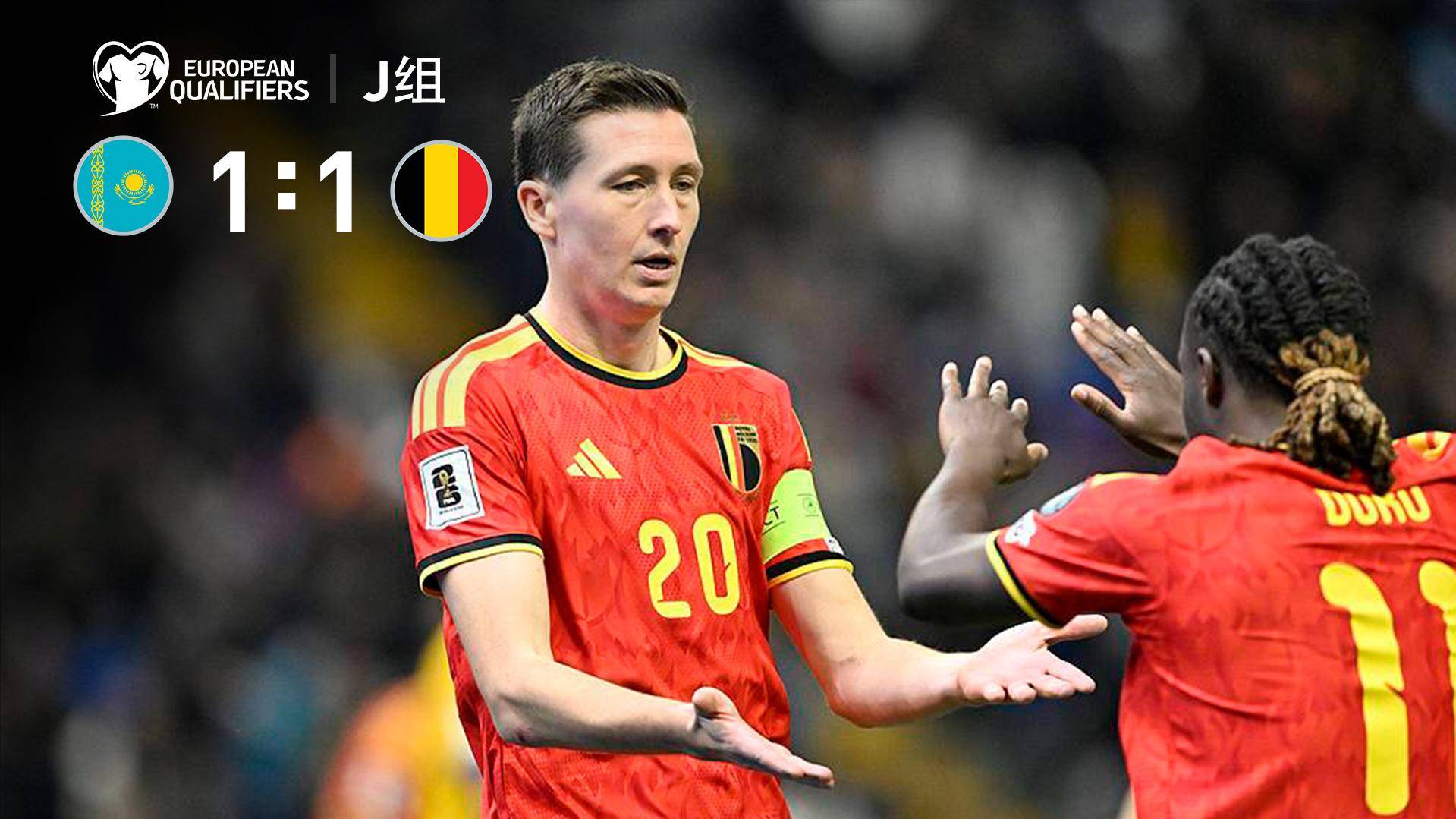  世预赛-比利时1-1十人哈萨克斯坦 比利时剩1轮2分领跑