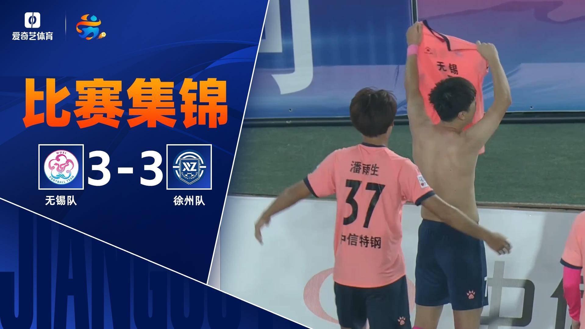  3-3进球大战！苏超-无锡三度落后三度扳平徐州！李皓然戴帽+绝平