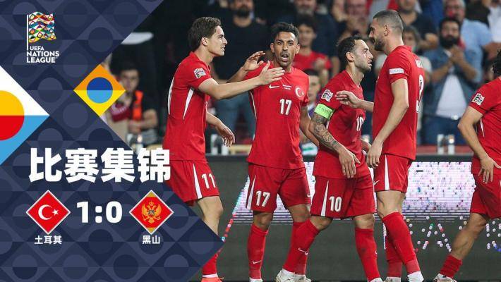  歐國聯(lián)-卡維奇制勝球 土耳其1-0小勝黑山