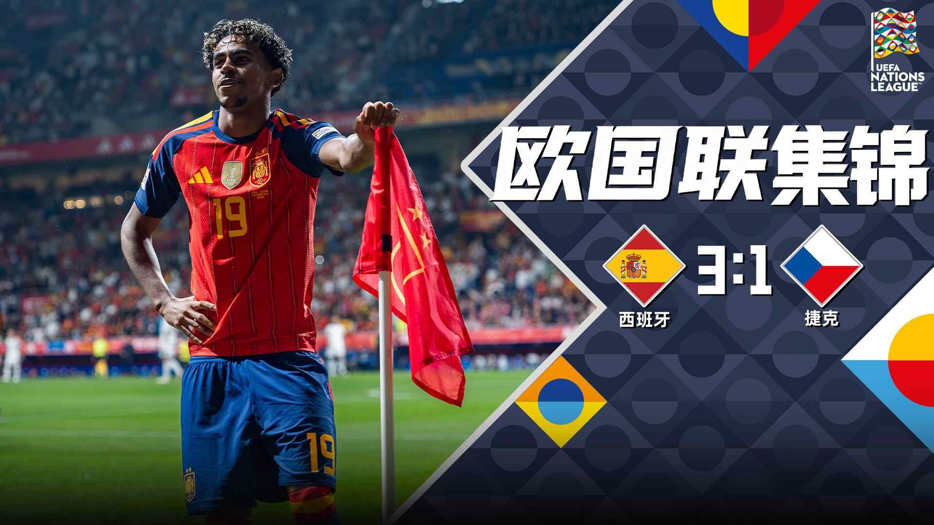 [全场集锦-爱奇艺] 亚马尔连场闪击克雷伊奇染红！西班牙3-1十人捷克