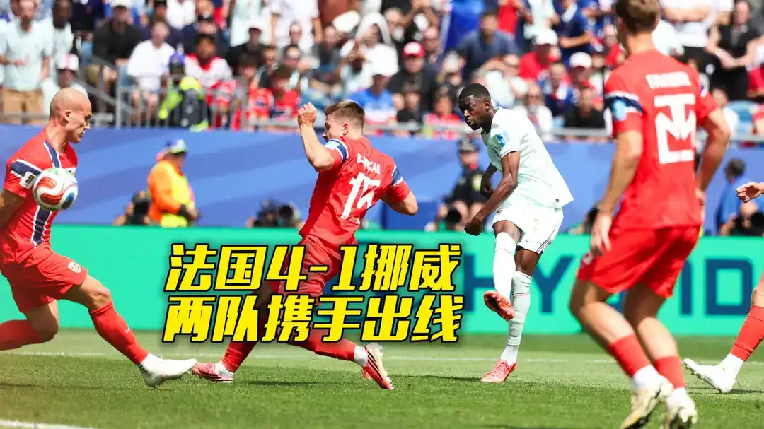 [全场录像] 世界杯 法国 3-0 瑞典