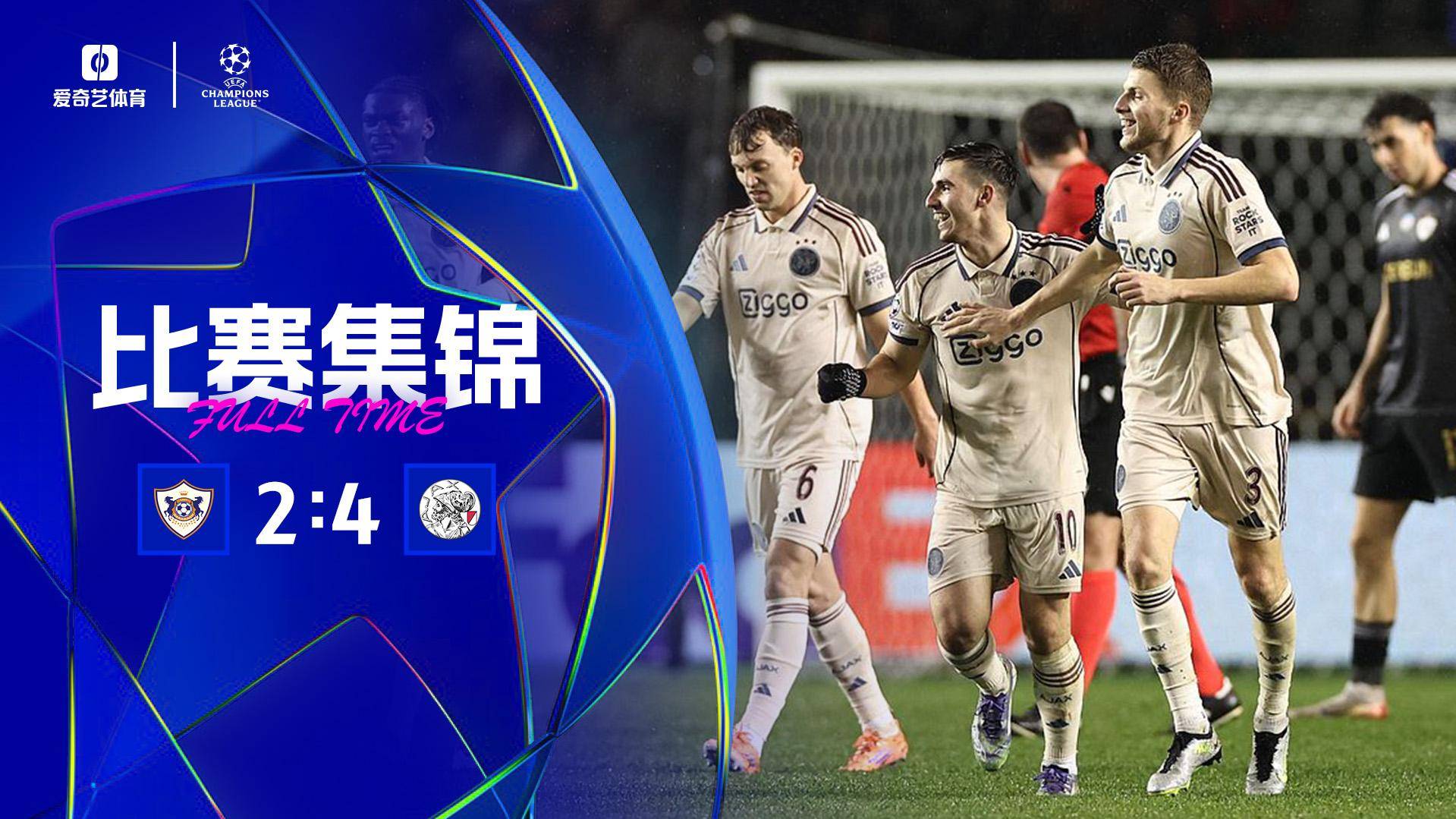  歐冠首勝+終結(jié)5連敗！阿賈克斯連追3球4-2逆轉(zhuǎn)卡拉巴赫