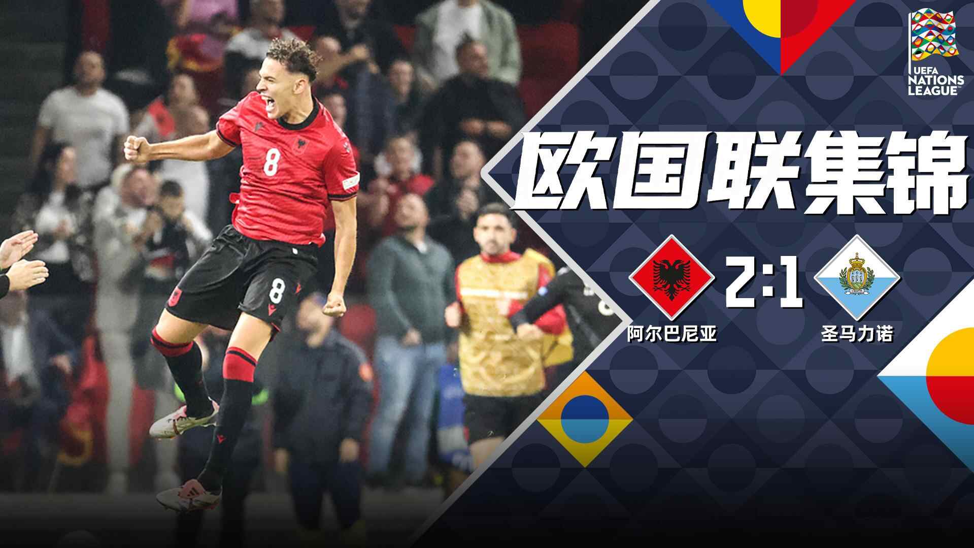 [全场集锦-爱奇艺] 阿斯拉尼双响+绝杀！阿尔巴尼亚2-1圣马力诺