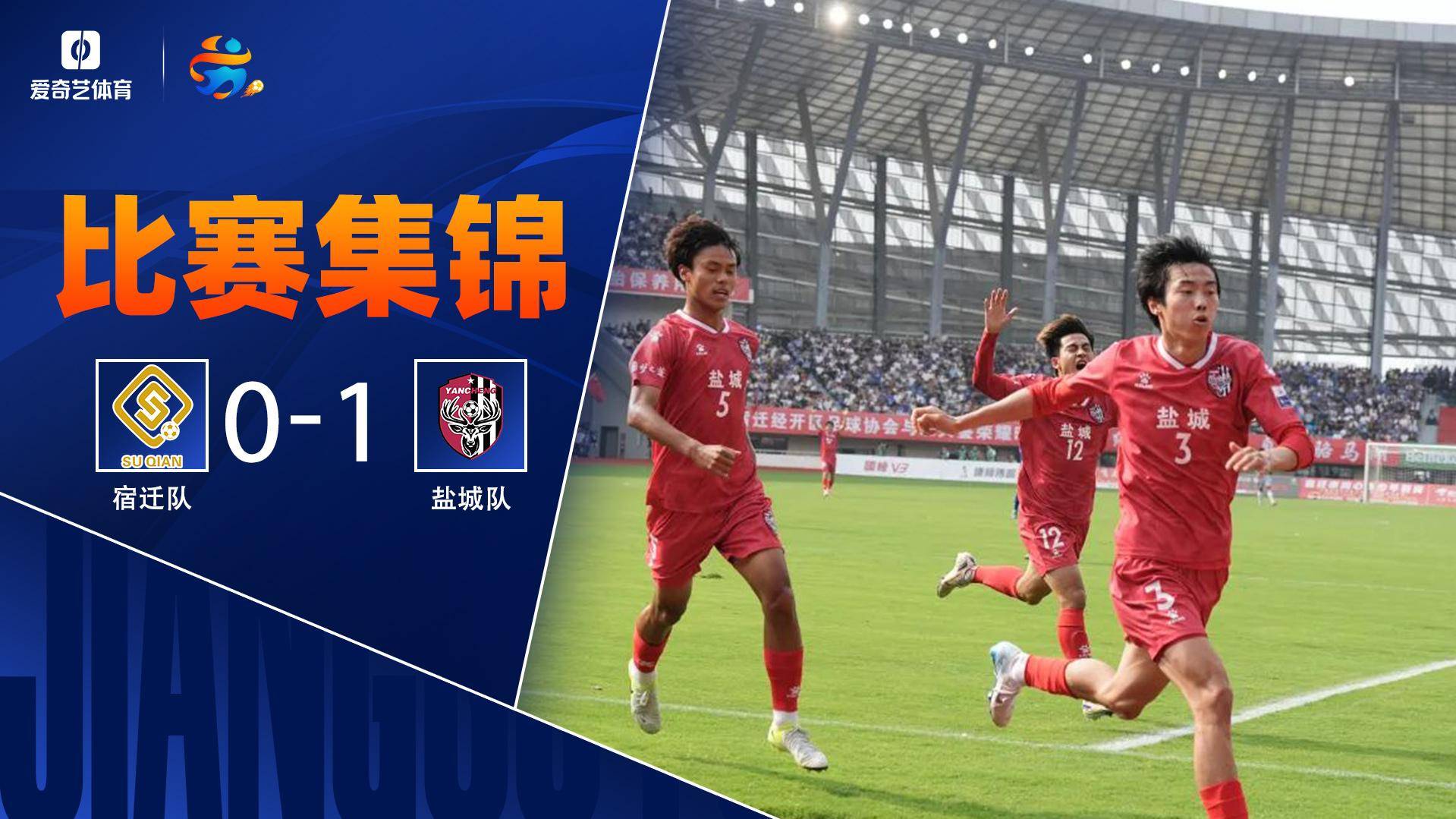 [爱奇艺全场集锦]苏超-盐城1-0宿迁3连胜升榜首 宿迁不败遭终结