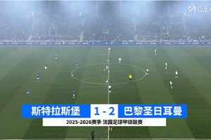 法甲-門德斯破門阿什拉夫染紅 十人巴黎2-1斯特拉斯堡2分優(yōu)勢領(lǐng)跑